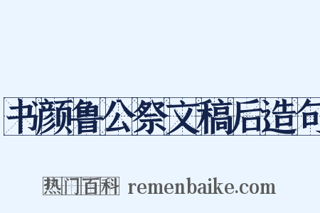 书颜鲁公祭文稿后造句是什么意思的图片